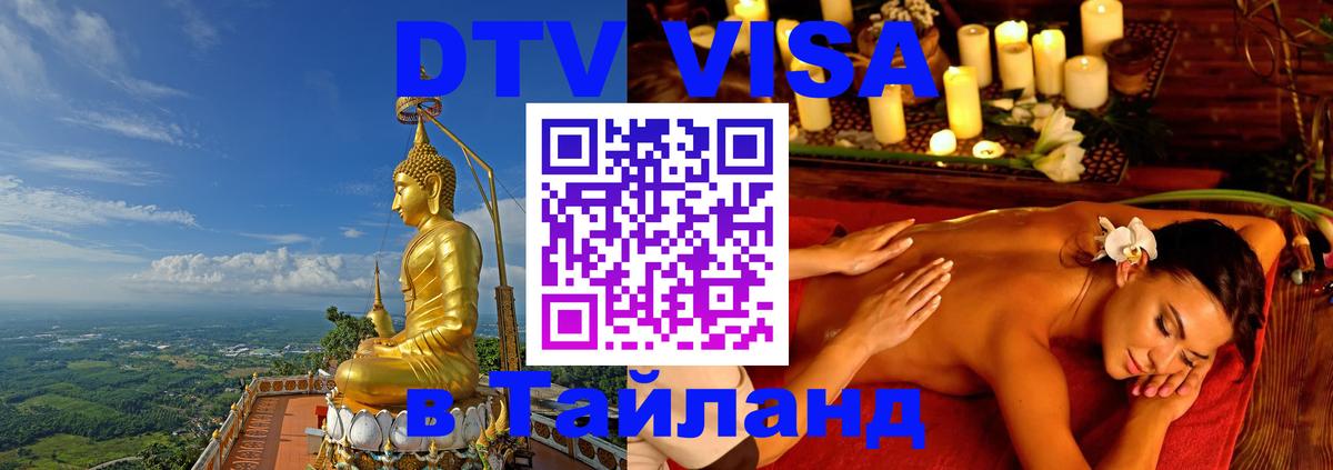 Купить DTV визу в Таиланд 