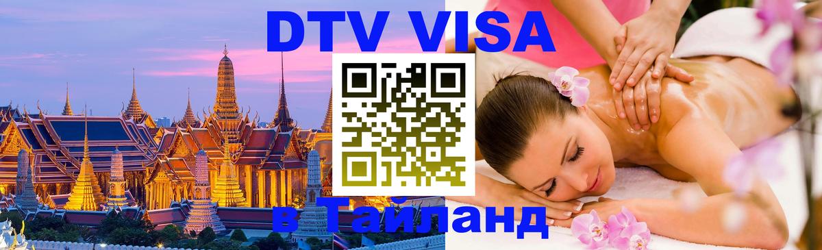 Стоимость и условия DTV визы — оформление в Таиланд под ключ - 19.11.2025 